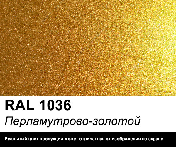 Перламутрово золотой цвет. Рал 1036 порошковая краска. RAL 1036 золотой металлик. Perlgold RAL 1036 краска. RAL 1036 золотой металлик порошковая.