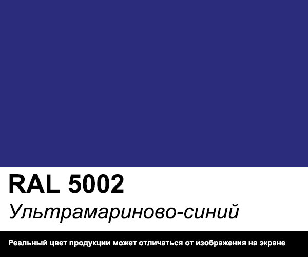 Цвет RAL 5002 Ультрамариново-синий