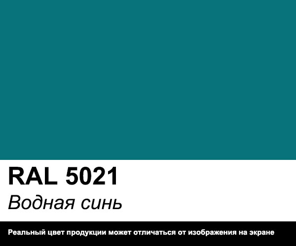 RAL 5021 водная синь. 5021 Рал цвет. RAL 5021 синий. RAL 5021 горка.