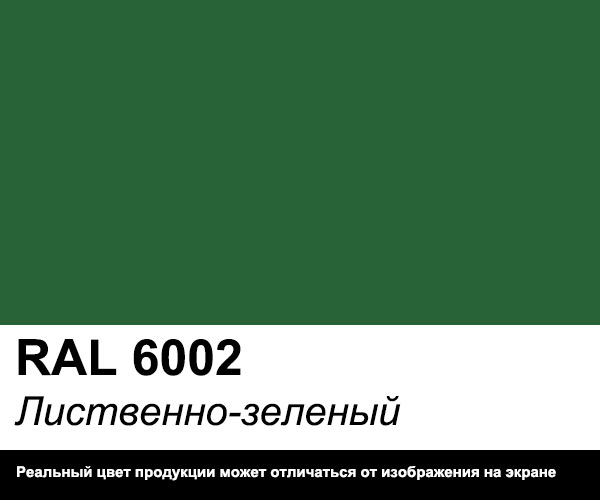 Цвет RAL 6002 Лиственно-зеленый