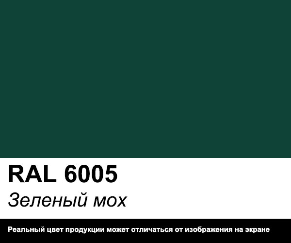 Цвет RAL 6005 Зеленый мох